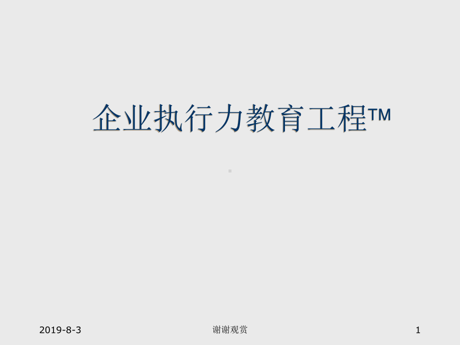 企业执行力教育工程课件讲义.ppt_第1页