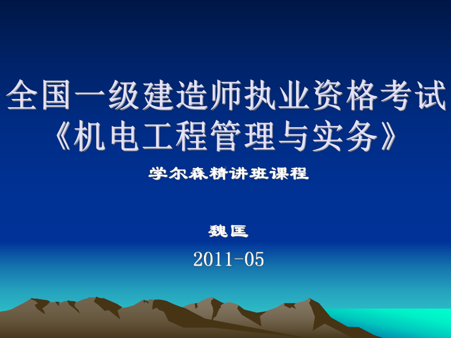 机电管理实务精讲班(魏匡20115修订版)课件.ppt_第1页