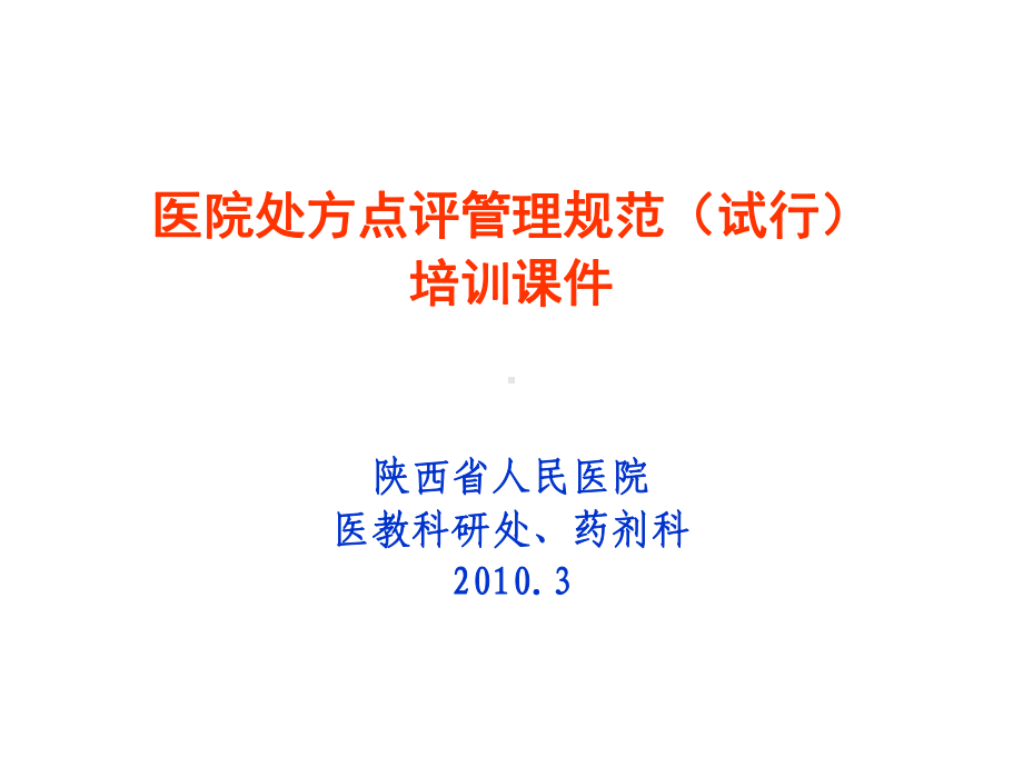 医院处方点评管理规范（试行）培训课件陕西省人民医院医教（）.ppt_第1页