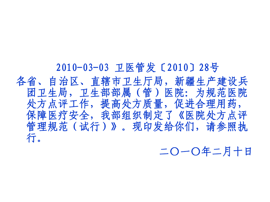 医院处方点评管理规范（试行）培训课件陕西省人民医院医教（）.ppt_第2页