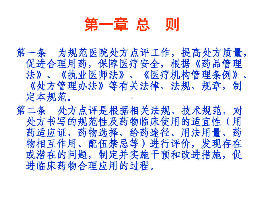 医院处方点评管理规范（试行）培训课件陕西省人民医院医教（）.ppt_第3页