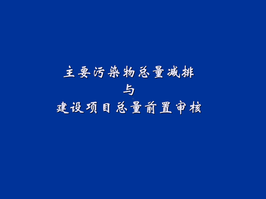 主要污染物总量减排与建设项目总量前置审核课件.ppt_第1页