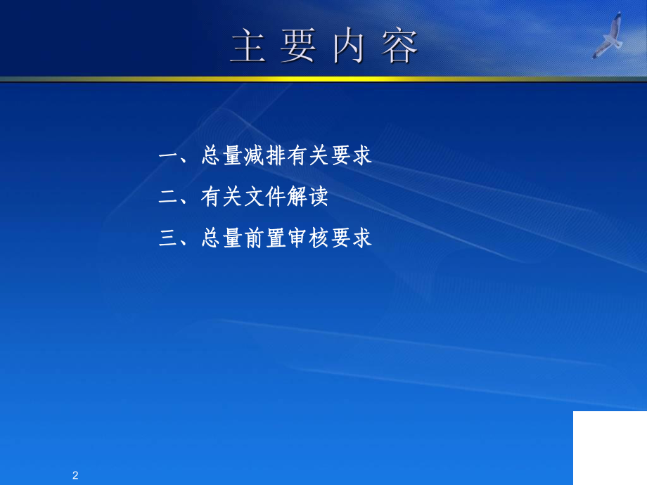 主要污染物总量减排与建设项目总量前置审核课件.ppt_第2页