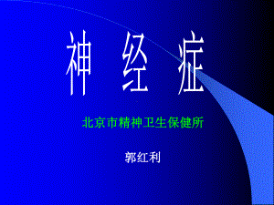 北京市精神卫生保健所郭红利重点课件.ppt