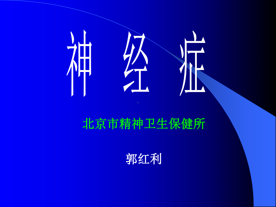 北京市精神卫生保健所郭红利重点课件.ppt_第1页