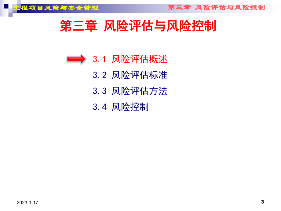 工程项目风险与安全管理讲义课件.ppt_第3页