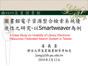 图书馆电子资源整合检索系统优使性之研究以Smartweaver为例课件.ppt