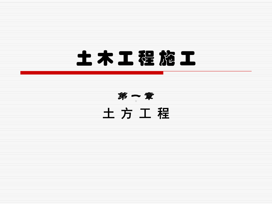 第1章土方工程课件.ppt_第1页