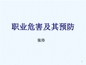 职业危害及其预防教材课件.ppt