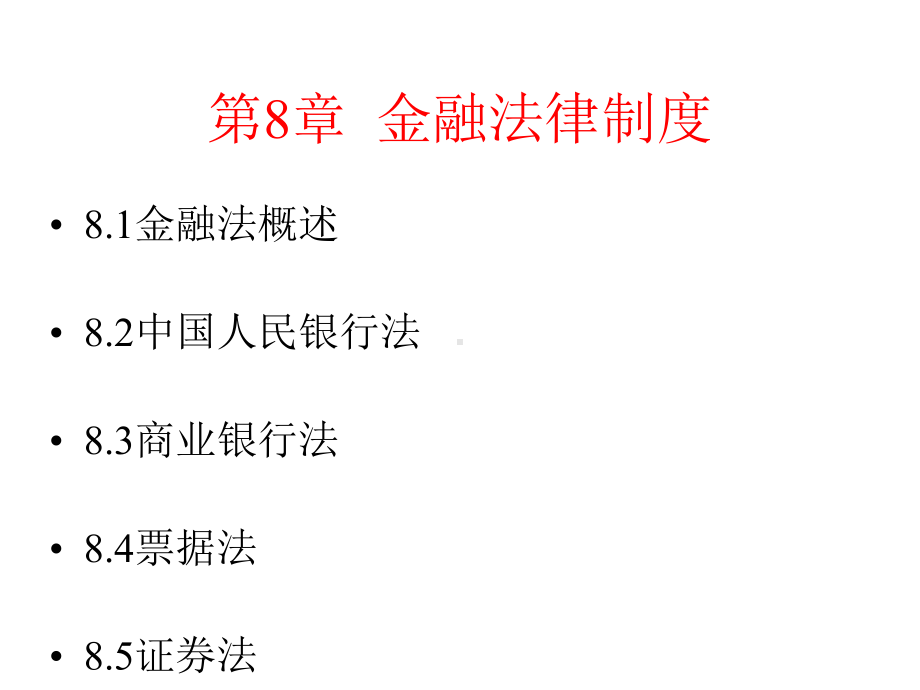 经济法第8章金融法律制度课件.ppt_第1页