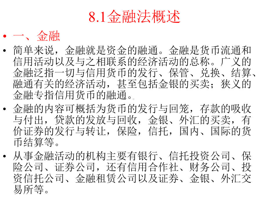 经济法第8章金融法律制度课件.ppt_第2页