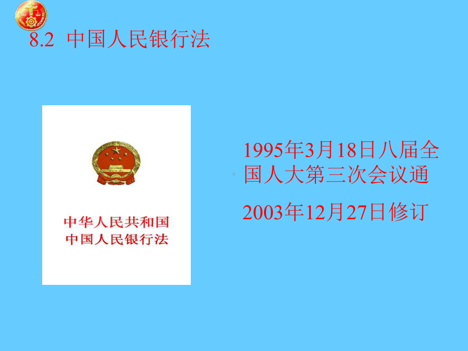 经济法第8章金融法律制度课件.ppt_第3页