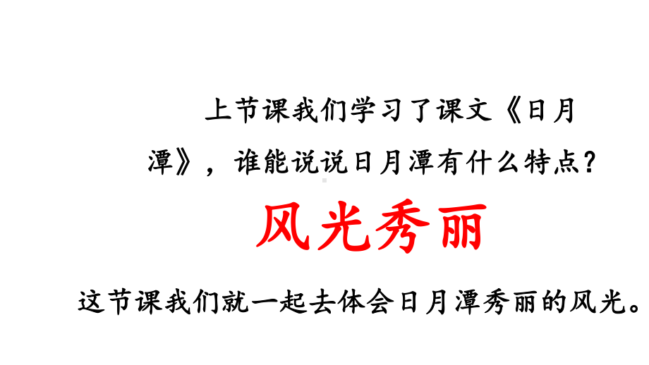 二年级上册语文课件日月潭第二课时课件部编版.pptx_第2页