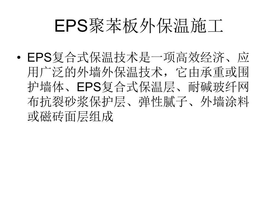 详解外墙外保温施工做法课件.ppt_第3页