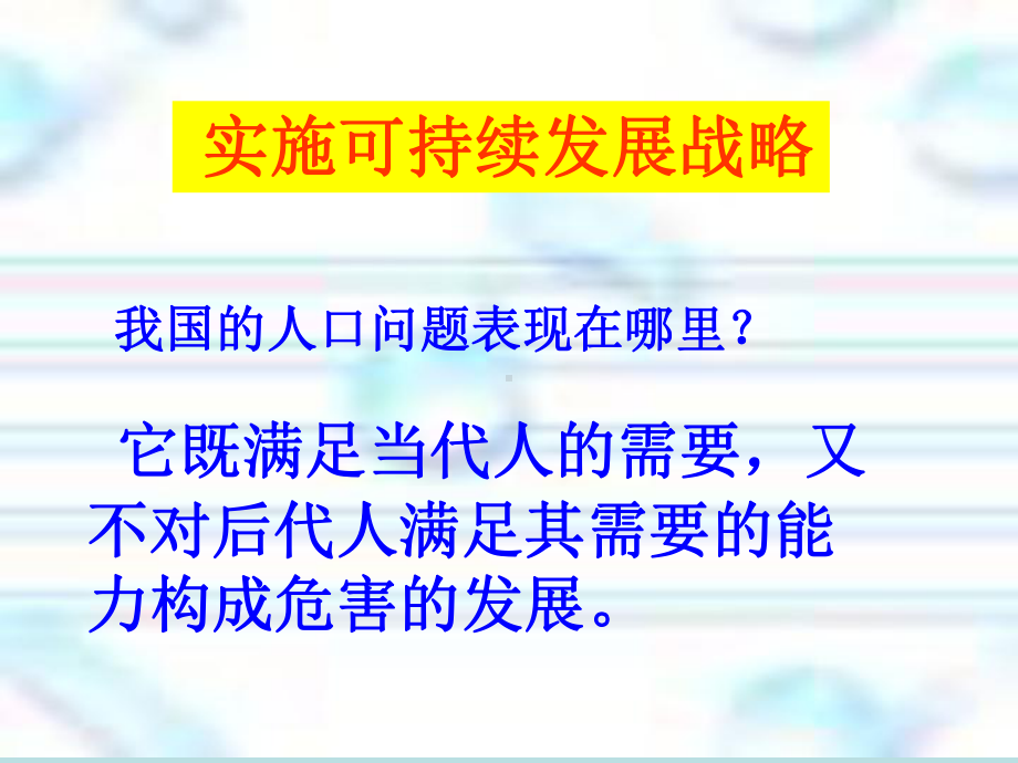 人教版历史与社会九年第二单元第三课《可持续发展我们的选课件.ppt_第1页