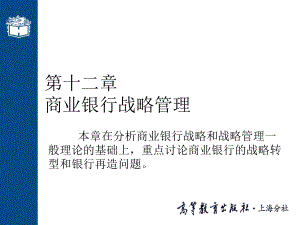 第12章商业银行战略管理课件.ppt