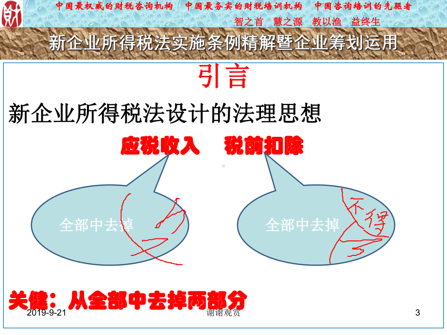 新企业所得税法实施条例精解课件.ppt_第3页