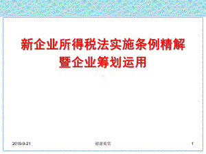 新企业所得税法实施条例精解课件.ppt