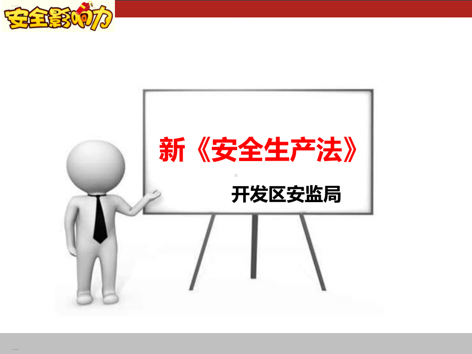 新安全生产法[1]课件.ppt_第1页