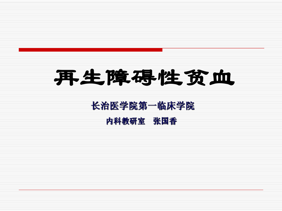 免疫缺陷长治医学院课件.ppt_第1页