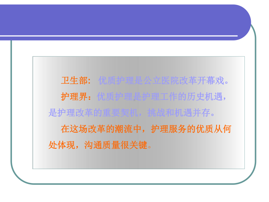 优质护理中的沟通策课件.ppt_第2页