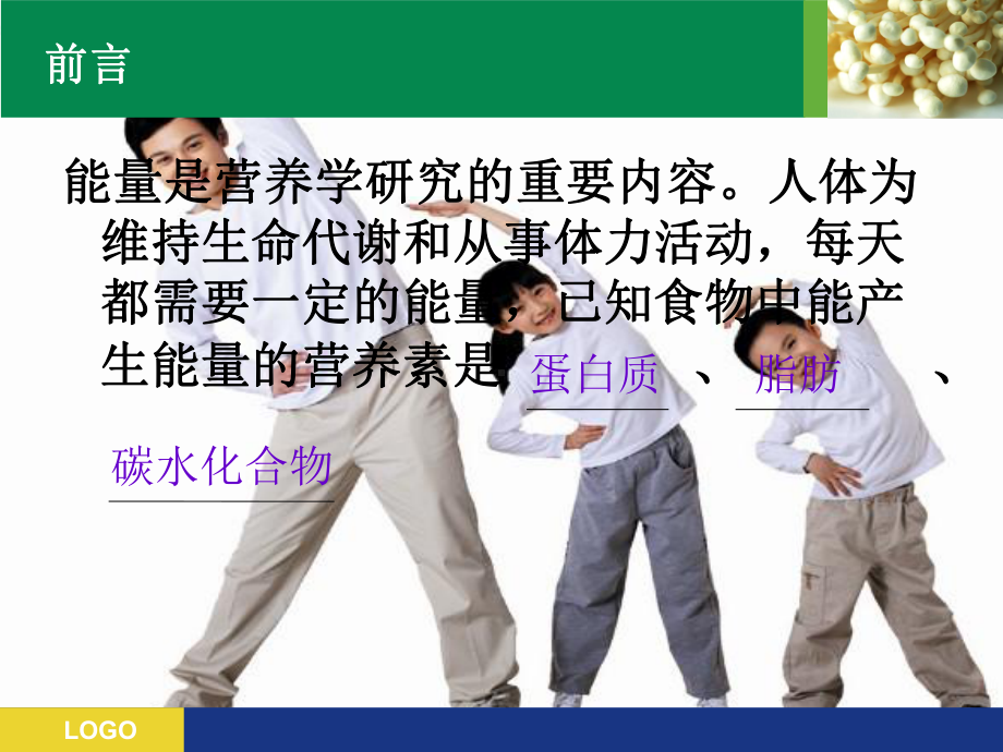 第三章人体能量需要课件.ppt_第2页