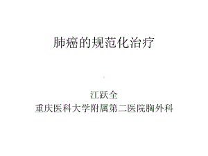 肺癌规范化治疗课件.ppt