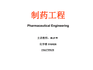 制药工程1绪论课件.ppt