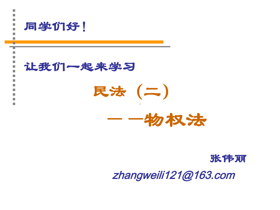 物权法总论(法学13)课件.ppt_第1页