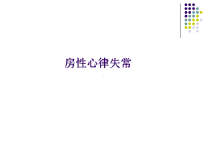 房性心律失常课件.ppt