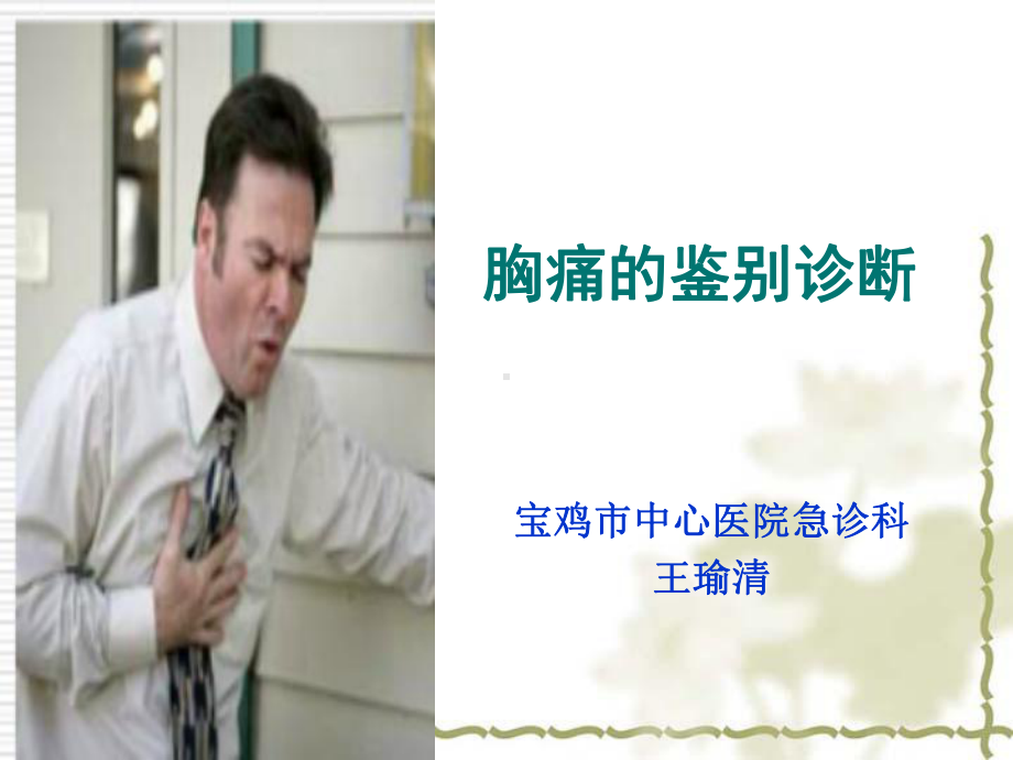 胸痛的鉴别诊断课件002.ppt_第2页