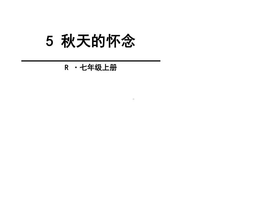 人教部编版七年级语文上册《秋天的怀念》课件42.pptx_第1页