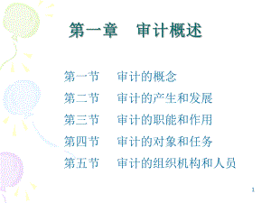 审计概述课件.ppt