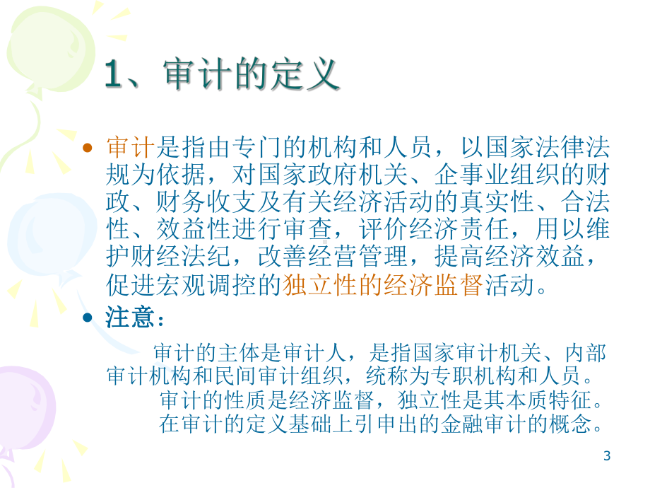 审计概述课件.ppt_第3页