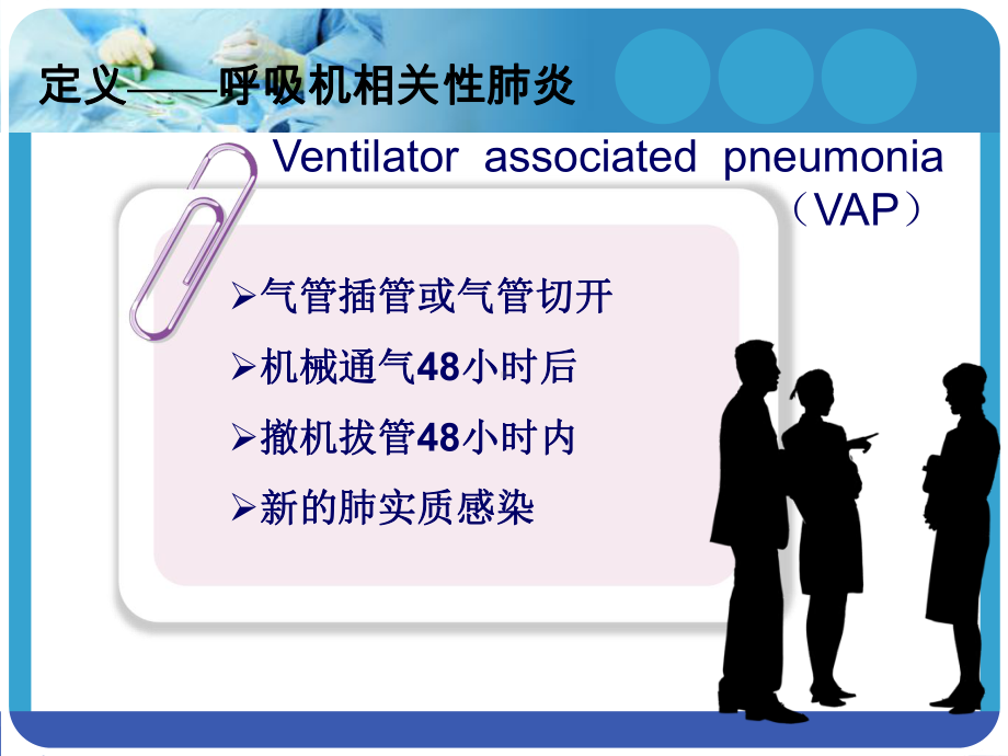 呼吸机相关性肺炎预防措施教学课件.ppt_第3页