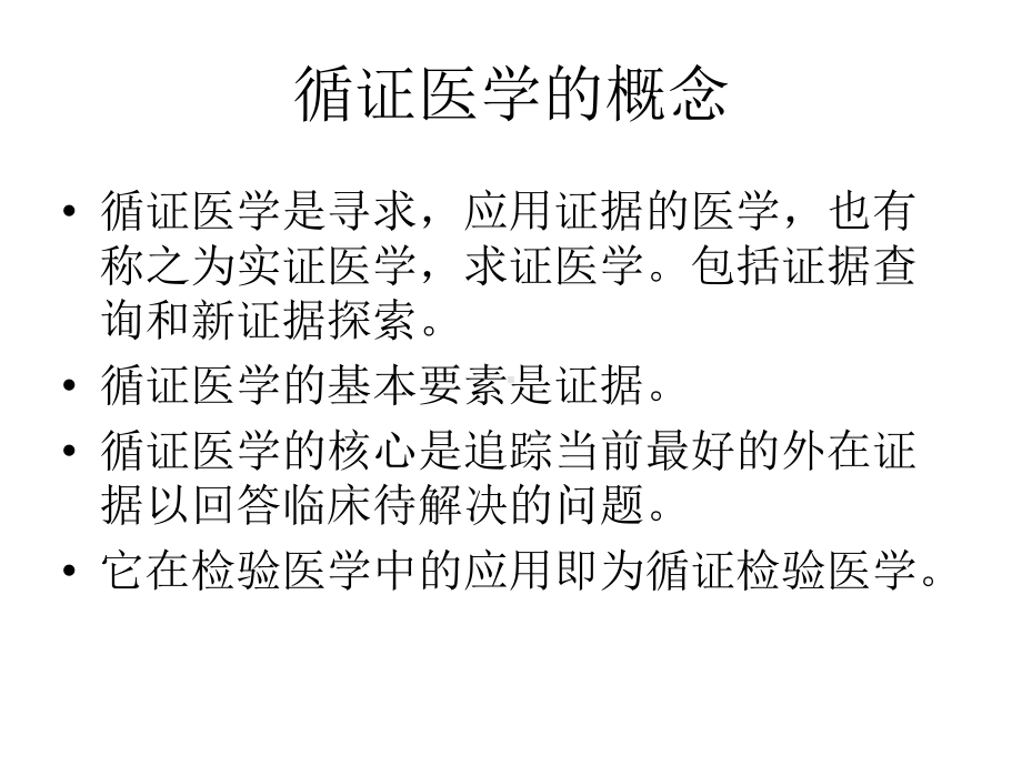 血液检验医学与循证医学课件.ppt_第3页