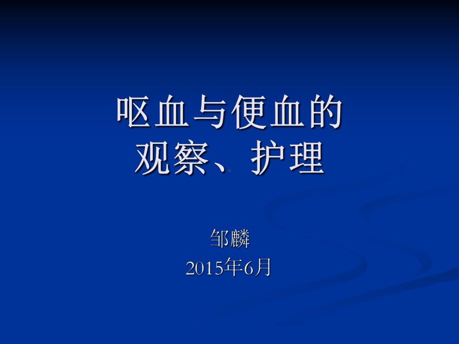 呕血与便血2课件002.ppt_第1页