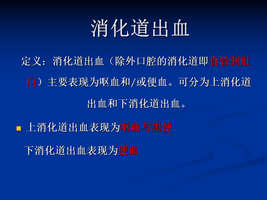 呕血与便血2课件002.ppt_第3页