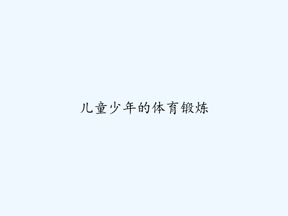 儿童少年的体育锻炼课件.ppt_第1页