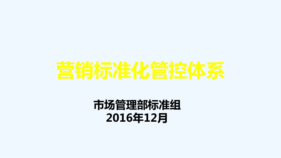 最新：碧桂园营销标准化管控体系年月课件.ppt_第1页