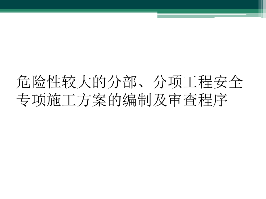 危险性较大的分部、分项工程安全专项施工方案的编制及审查程序课件.ppt_第1页