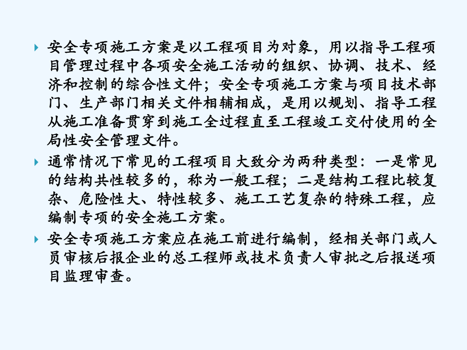 危险性较大的分部、分项工程安全专项施工方案的编制及审查程序课件.ppt_第2页