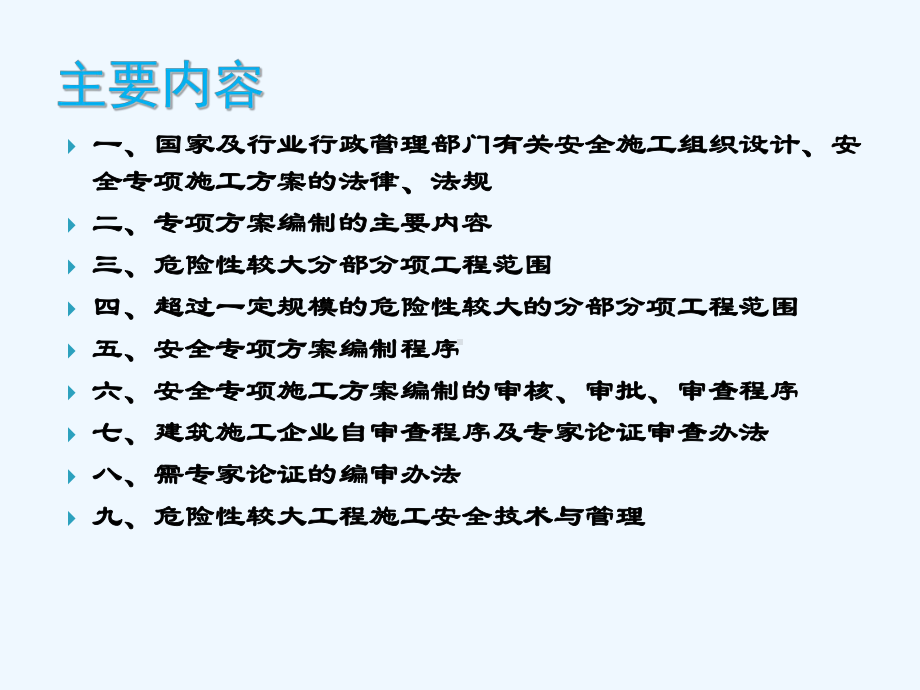 危险性较大的分部、分项工程安全专项施工方案的编制及审查程序课件.ppt_第3页