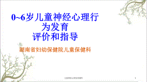 儿童神经心理发育课件.ppt