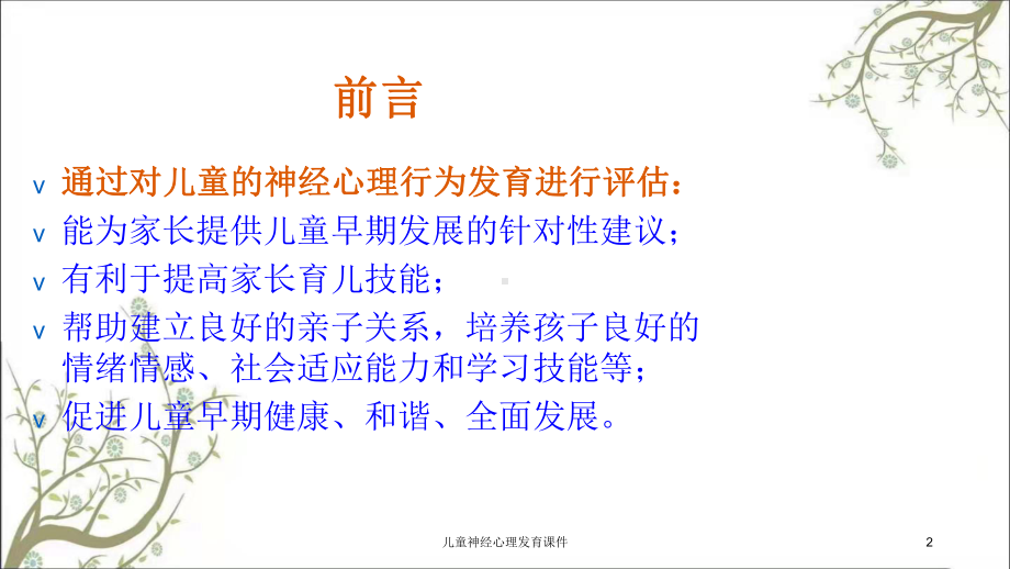 儿童神经心理发育课件.ppt_第2页