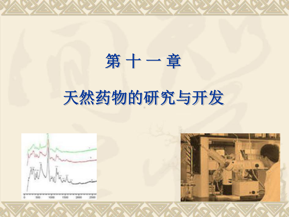 药学医学天然药物化学课件天然药物的研究与开发.ppt_第1页