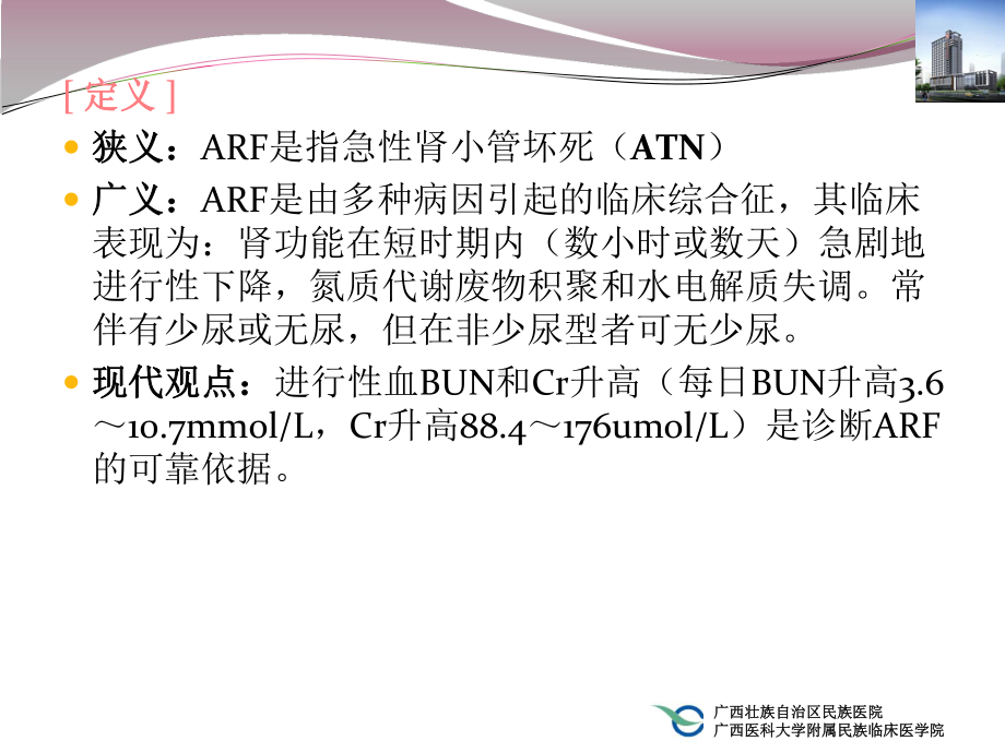 急性肾功能不全讲课课件.ppt_第2页