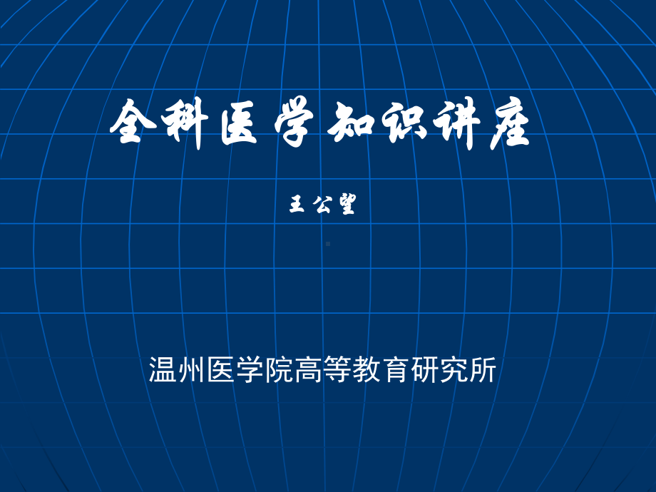 全科医学知识讲座王公望温州医学院高等教育研究所课件.ppt_第1页