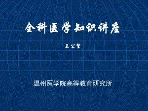 全科医学知识讲座王公望温州医学院高等教育研究所课件.ppt