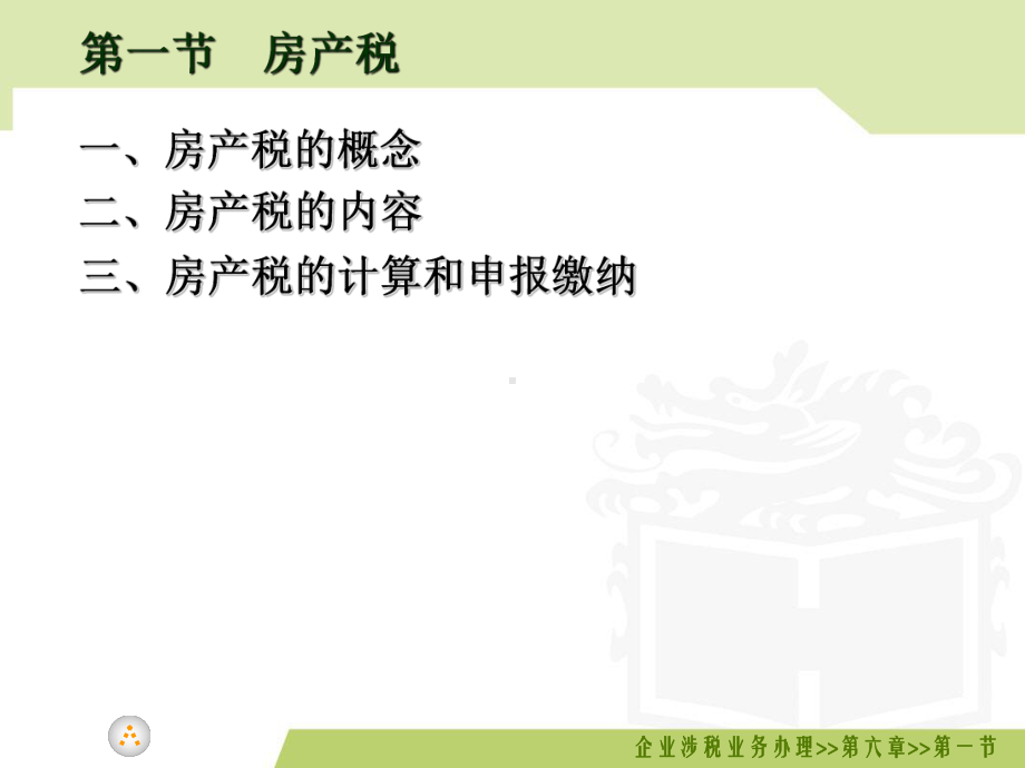 企业涉税业务办理第六章课件.ppt_第3页